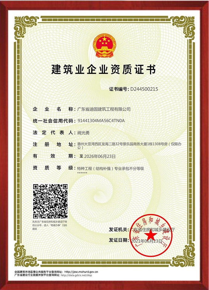 結(jié)構(gòu)補(bǔ)強(qiáng)資質(zhì)證書